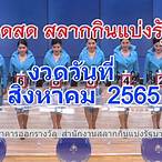 ตรวจรางวัล 1 สิงหาคม 2565